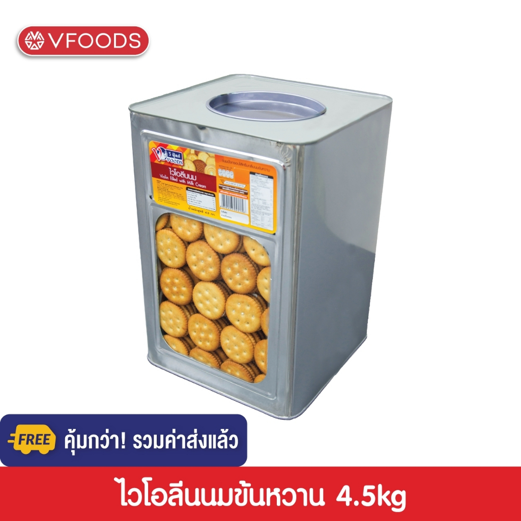 [คุ้มกว่า รวมค่าส่ง] VFOODS วีฟู้ดส์ ขนมปังปี๊บไวโอลีนนมข้นหวาน 4.5 กิโลกรัม
