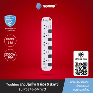 ส่งฟรี Toshino รางปลั๊กไฟ 5 ช่อง 5 สวิตซ์ ยาว 5 เมตร สีขาว-เ…