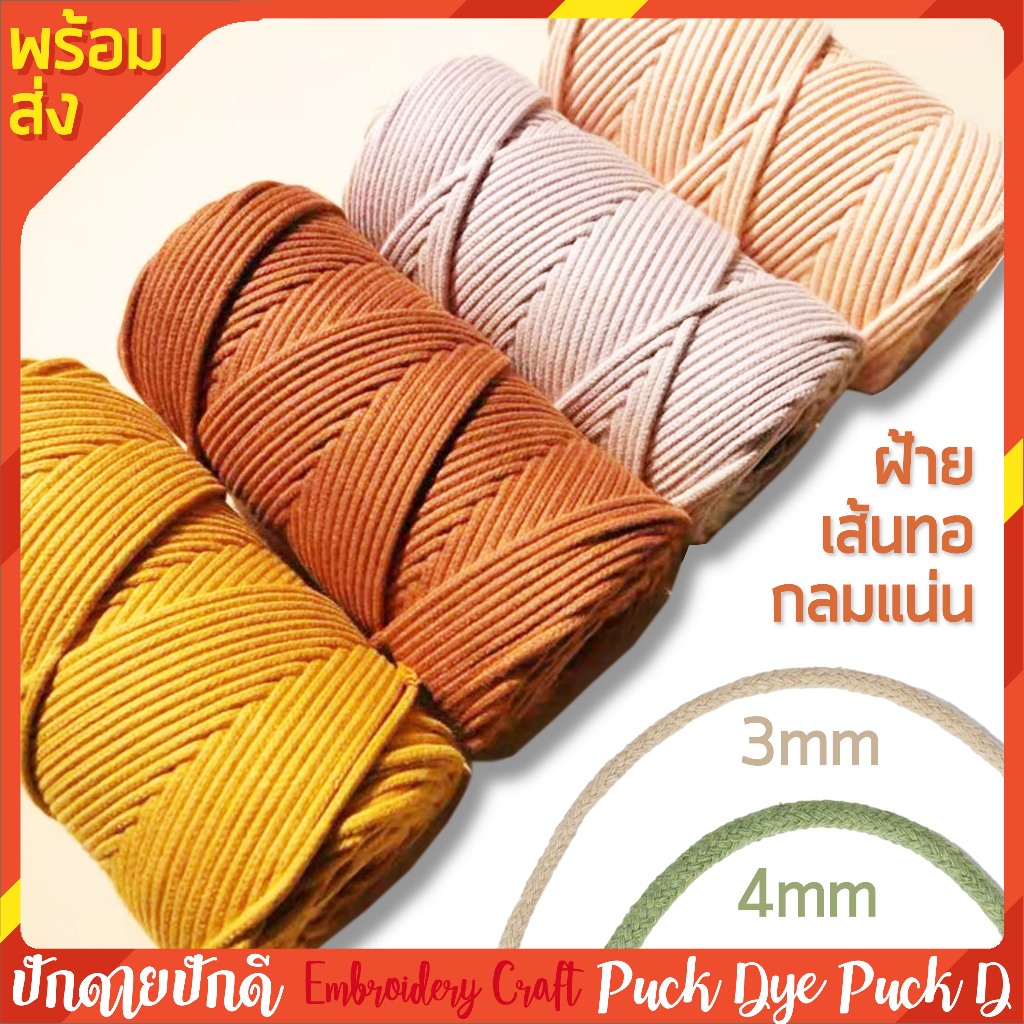 เชือกฝ้ายเส้นกลม 3 มิล เชือกมาคราเม่เส้นกลม rope core-spun cotton น้ำหนัก 300 กรัม 100 เมตร