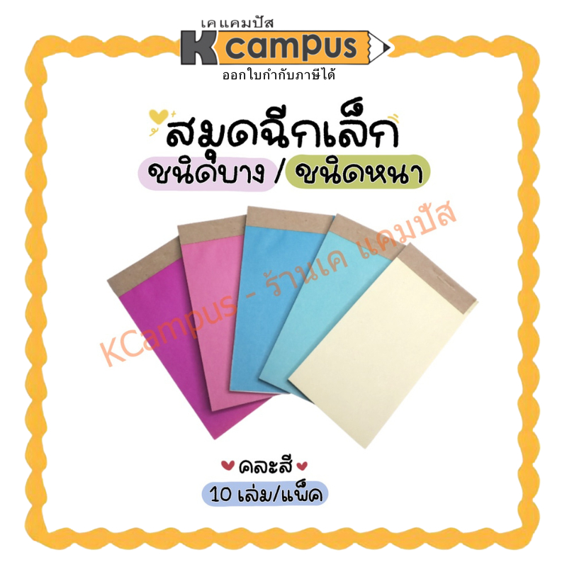 สมุดฉีกเล่มเล็ก แบบบางและแบบหนา สีสันสดใส ขนาดพกพา บรรจุคละสี 10 เล่ม/แพ็ค
