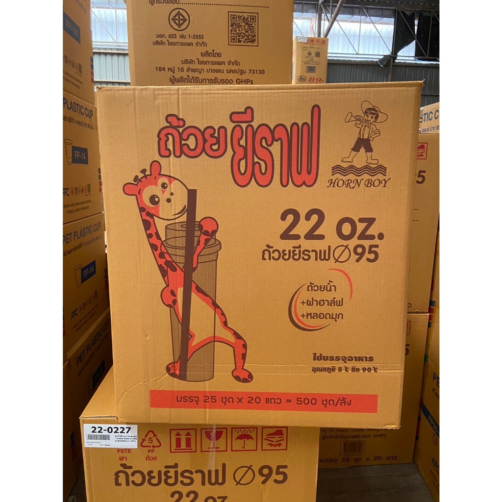 #ยกลัง(20แถว) แก้วยีราฟ+ฝาฮาฟ+หลอด 22 oz ปาก 95 (25ใบ)