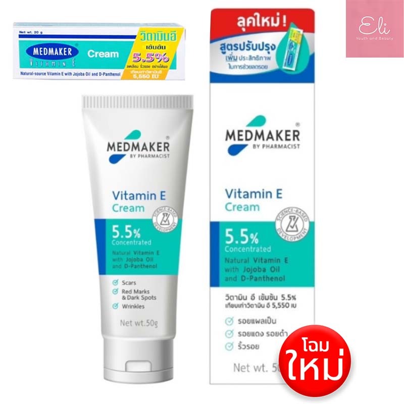 MEDMAKER Vitamin E Cream 50 g เมดเมกเกอร์ วิตามิน อี ครีม50กรัม[16429/16430]
