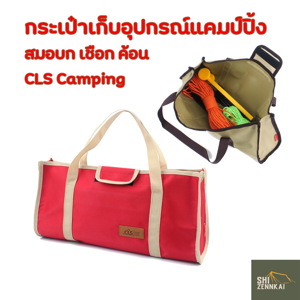กระเป๋าเก็บอุปกรณ์แคมป์ปิ้ง กระเป๋าเก็บสมอบก เชือก ค้อน CLS Camping