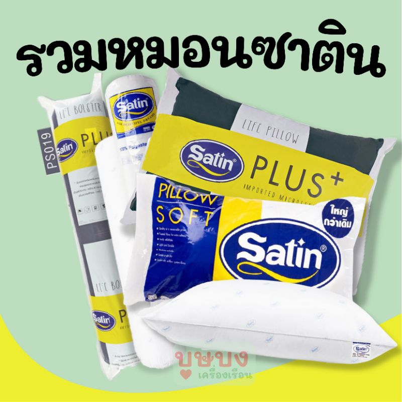 รวมหมอน Satin หมอนหนุน / หมอนข้าง กอด ก่าย พิง สีขาว น้ำตาล