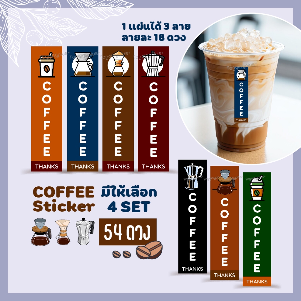 สติกเกอร์ติดแก้วกาแฟ ไซส์เล็ก 54 ดวง ขนาด 1.5x6 cm, สติกเกอร์กระดาษมันเงา หมึกกันน้ำ