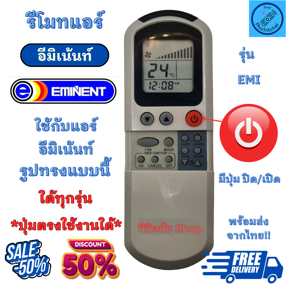 รีโมทแอร์ อิมิเน้นท์ Eminent รุ่น EMI ปุ่มตรงใช้งานใด้ทุกรุ่น พร้อมจัดส่ง