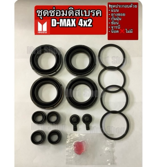 ชุดซ่อมดิสเบรค ISUZU D-MAX 2WD ปี2003-2010 Chevrolet2010-2011(8-97318-674-0)