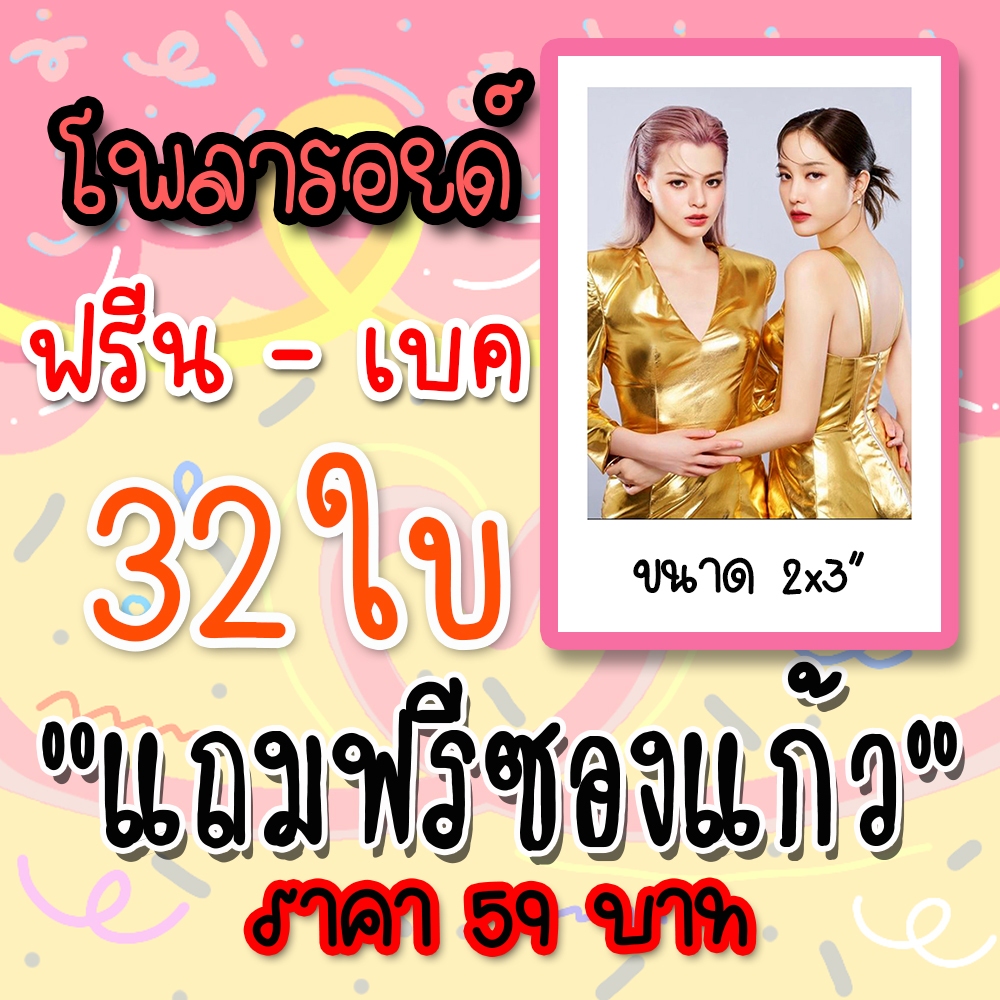 รูปโพลารอยด์ ฟรีนเบค 32 ใบ แถมฟรีซองใสทุกภาพ #freenbecky​ #ฟรีนเบค #ทฤษฎีสีชมพู #freenbecky #ฟรีน #เบคกี้ #freen #becky