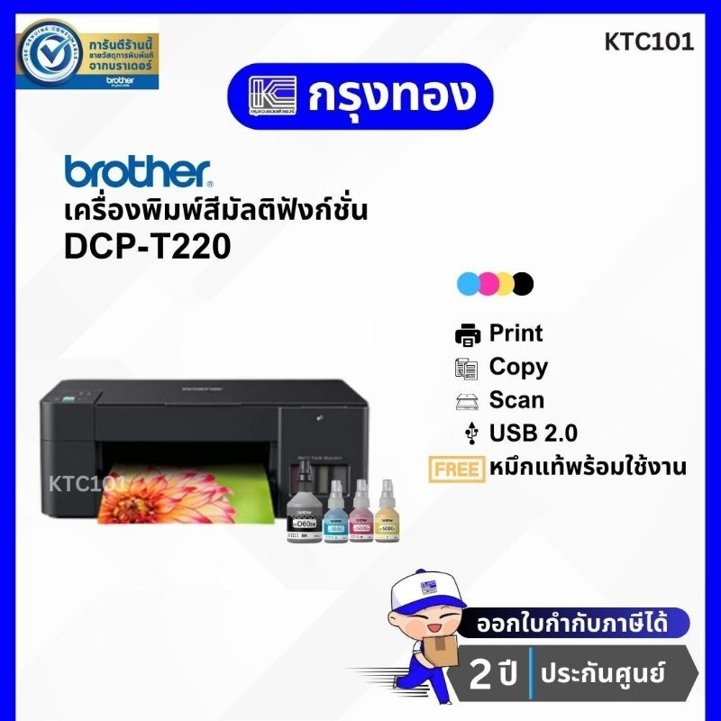 เครื่องพิมพ์ Brother DCP-T220 พร้อมหมึกแท้ 1 ชุด (พิมพ์ สแกน ถ่ายเอกสาร) ประกันศูนย์ 2 ปี