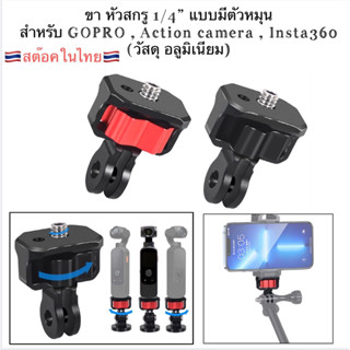 ขา อลูมิเนียม หัวสกรู 1/4“ รุ่นมีแถบหมุน 1/4” Screw Head Ada…
