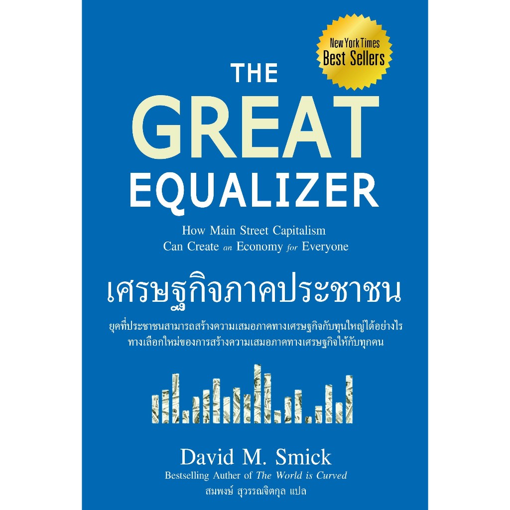 เศรษฐกิจภาคประชาชน The Great Equalizer