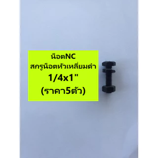 ชุดละ5ตัว/2ตัว รวมน็อตพร้อมแหวนสปริง NC 2/3/4/5/6หุน สกรู หัวเหลี่ยมดำแข็ง UNC