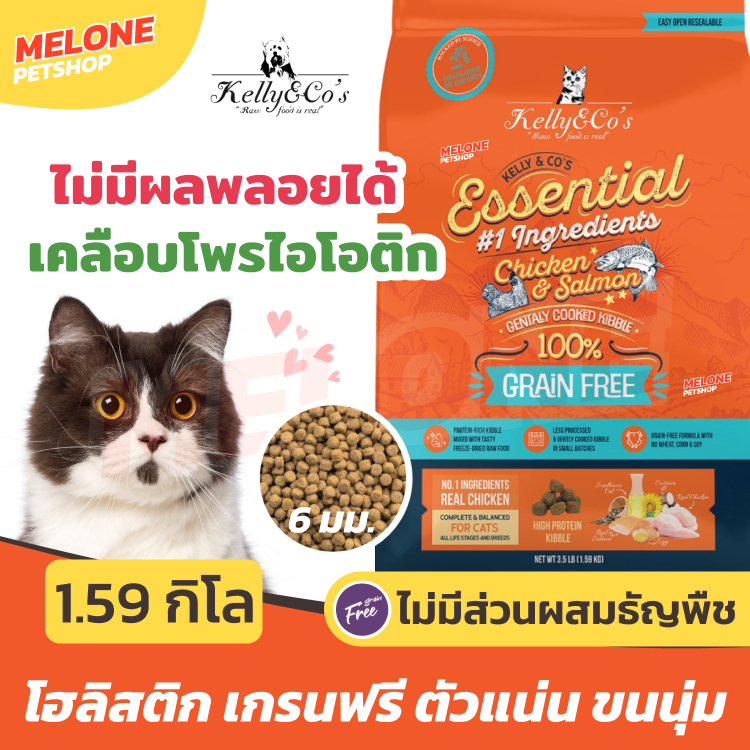 Kelly & Co Essential อาหารแมว เคลี โค Holistic Grain Free ตัวแน่น ขนนุ่ม สูตร ไก่ ทูน่า 1.59 kg