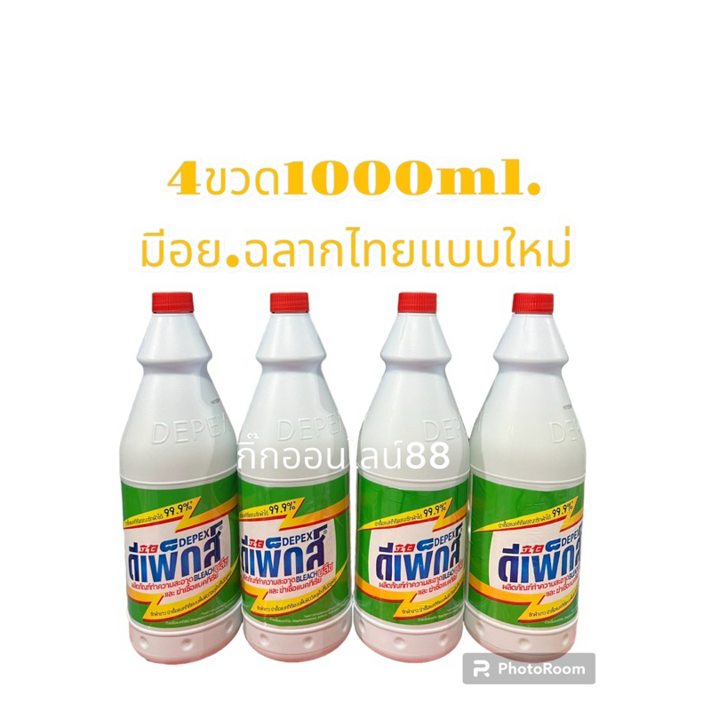 Depex ดีเพ็กส์ไทยไฮเตอร์มาเลย์ มีอย.4ขวดขนาด1000ml.น้ำยาซักผ้าขาวขจัดคราบฝั่งแน่น