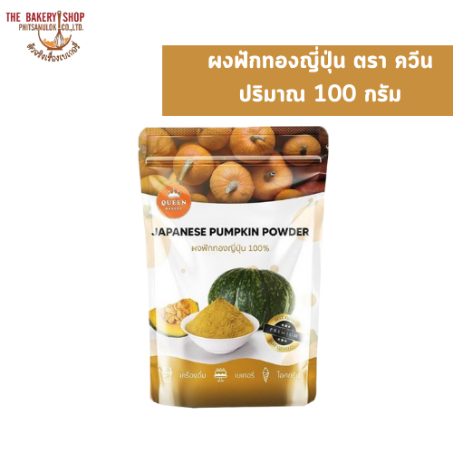 ผงฟักทองญี่ปุ่น ตรา ควีน ปริมาณ 100 กรัม ราคา 175 บาท