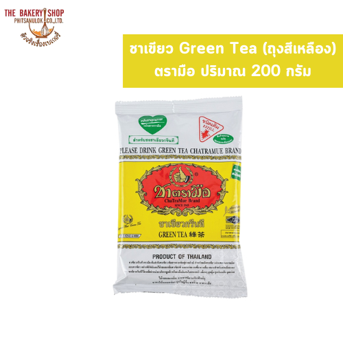 ชาเขียว Green Tea (ถุงสีเหลือง) ตรามือ ปริมาณ 200 กรัม