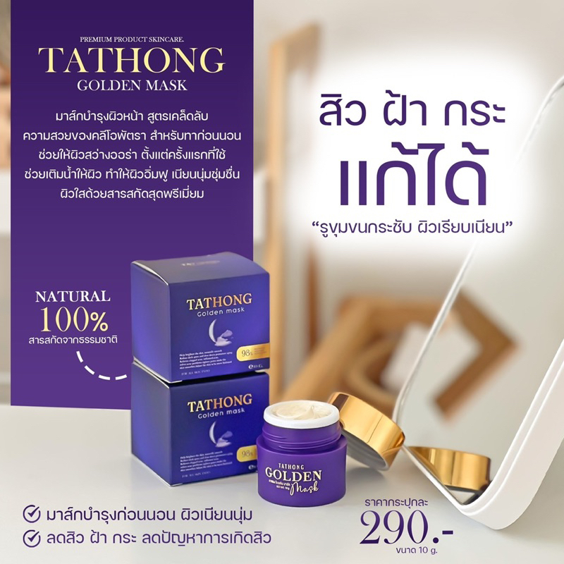 (ของแท้💯/พร้อมส่ง) Tathong Golden Mask ฑาทองมาส์กทองคำ หมองคล้ำ ลดสิว มาส์กหน้าฑาทอง มาส์กทองคำ ลดฝ้า กระ จุดด่างดำ - รูปที่ 2