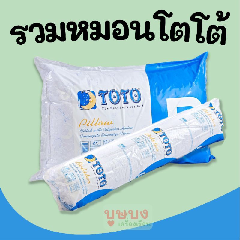 รวมหมอนโตโต้ TOTO หมอนหนุน / หมอนข้าง นุ่ม แน่น สีขาว