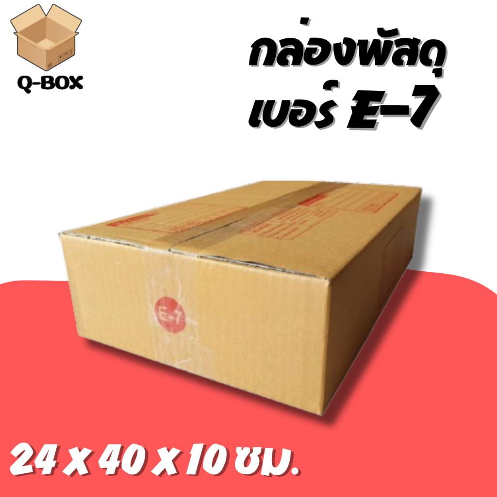 **Q-Box** กล่องไปรษณีย์ฝาชน เบอร์ E-7 (แพ็ค 20 ใบ) ขายดีสุด ราคาถูกสุด ส่งไวสุด ส่งฟรี