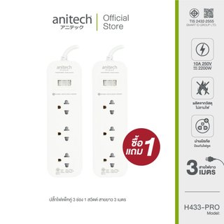Anitech แอนิเทค ปลั๊กไฟ 1 แถม 1  รุ่น H433-PRO สายยาว 3 เมตร [สินค้ารับประกัน 2 ปี]