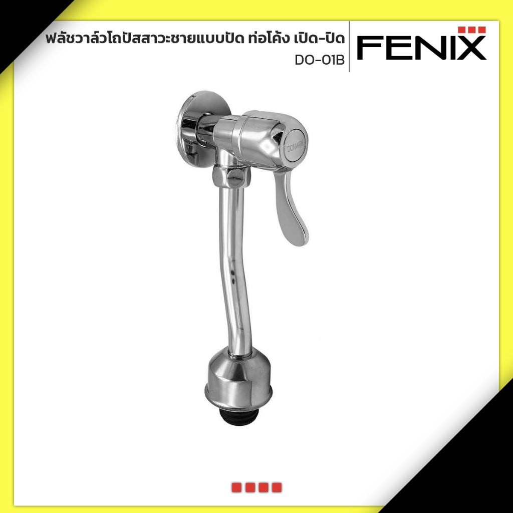 FENIX ฟลัชวาล์วโถปัสสาวะชายแบบปัด ท่อโค้ง เปิด-ปิด รุ่น DO-01B