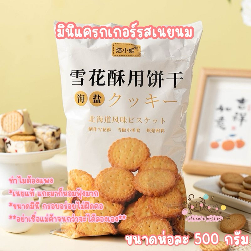 มินิแครกเกอร์นมเนยหอมสุดๆ สินค้านำเข้าจากจีน 雪花小奇福休闲饼干小圆牛轧糖棉花日式原材料烘焙专用零食 cookies crisp