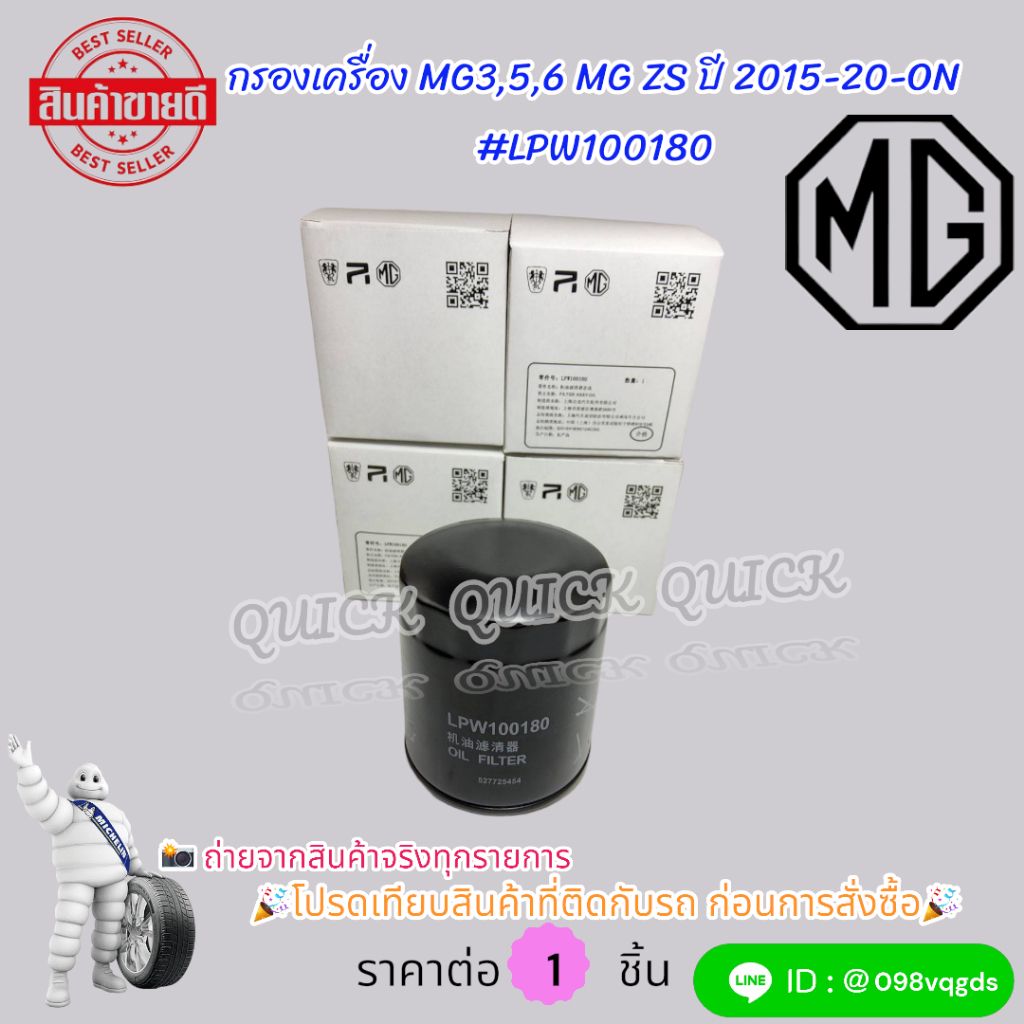 กรองเครื่อง MG3,5,6 MG ZS ปี2015-2020-ON#LPW100180  โปรดเทียบสินค้าที่ติดกับรถ ก่อนการสั่งซื้อ ราคา ถูกที่สุด ดีลบีเคเค แกลเลอรีภาพที่ 8
