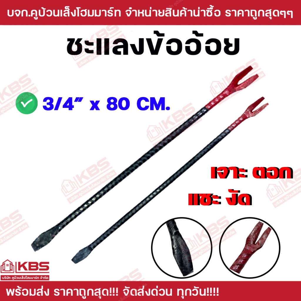ชะแลงเหล็ก ชะแลงข้ออ้อย ขนาด 3/4"x80CM. แข็งแรง ทนทาน ไม่หักง่าย พร้อมส่ง ราคาถูกสุด!!!!!