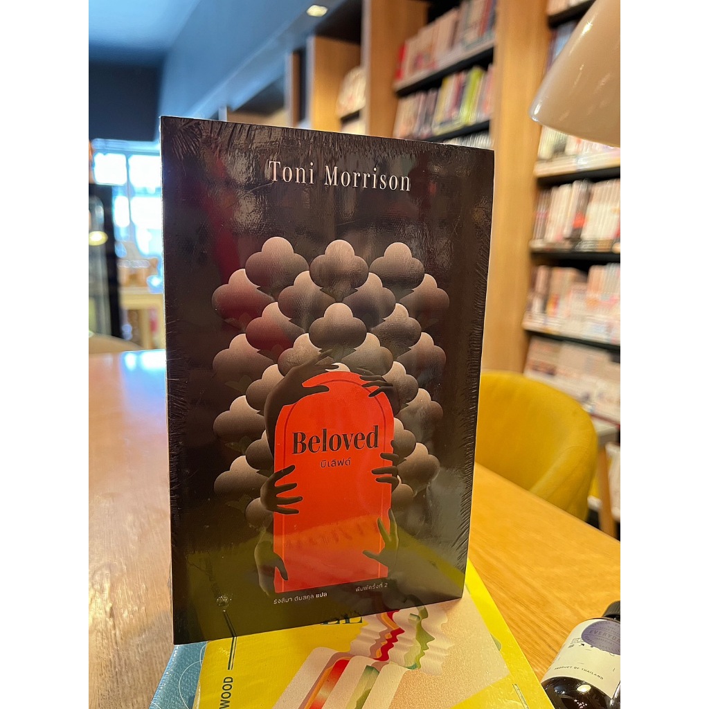 บีเลิฟด์ (ปกอ่อน) Beloved / Toni Morrison / พิมพ์ครั้งที่2 ปกใหม่ / Library House