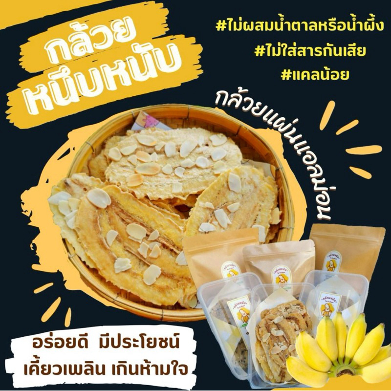 กล้วยหนึบแผ่นอบแอลม่อน