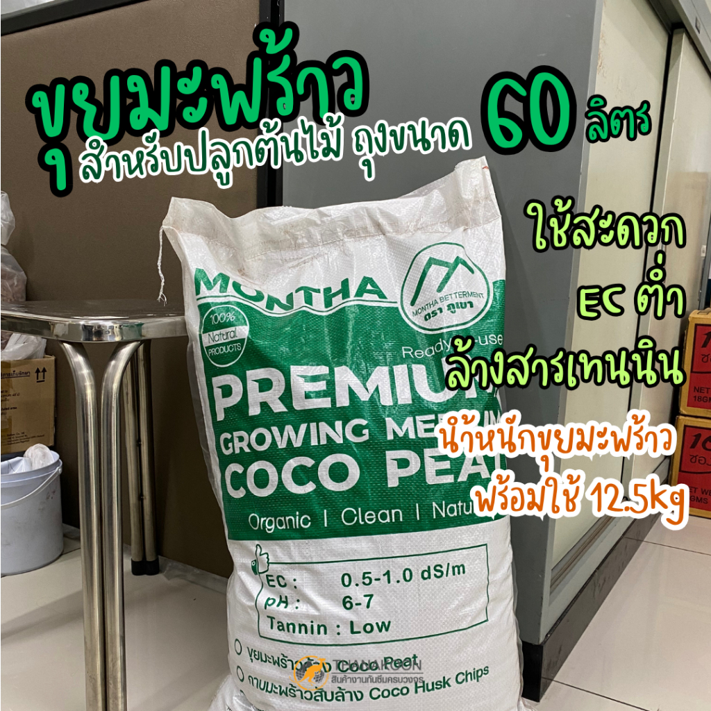ขุยมะพร้าว สำหรับปลูกพืช พร้อมใช้งานได้เลย ขนาดถุงใหญ่ 60 ลิตร ล้างสารเทนนินแล้ว ECต่ำ ใช้ง่าย แค่เปิดถุง