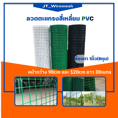 (ตา 1") (ลวด1.2มิล) ตาข่ายกรงไก่ เคลือบ PVC สีขาว/เขียว/ดำ ตาข่ายเหล็ก ตาข่ายลวดล้อมไก่ ลวดตาข่ายชุบพีวีซี กรงไก่