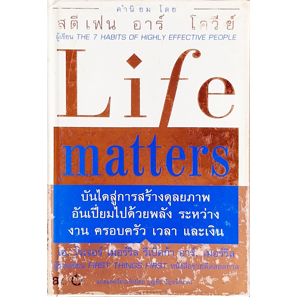 Life matters : บันไดสู่การสร้างดุลยภาพ : B09 B09