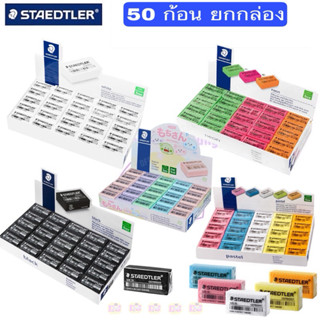 Staedtler ยางลบดินสอ 50 ก้อน สเต็ดเล่อร์ ยางลบสเตทเลอร์