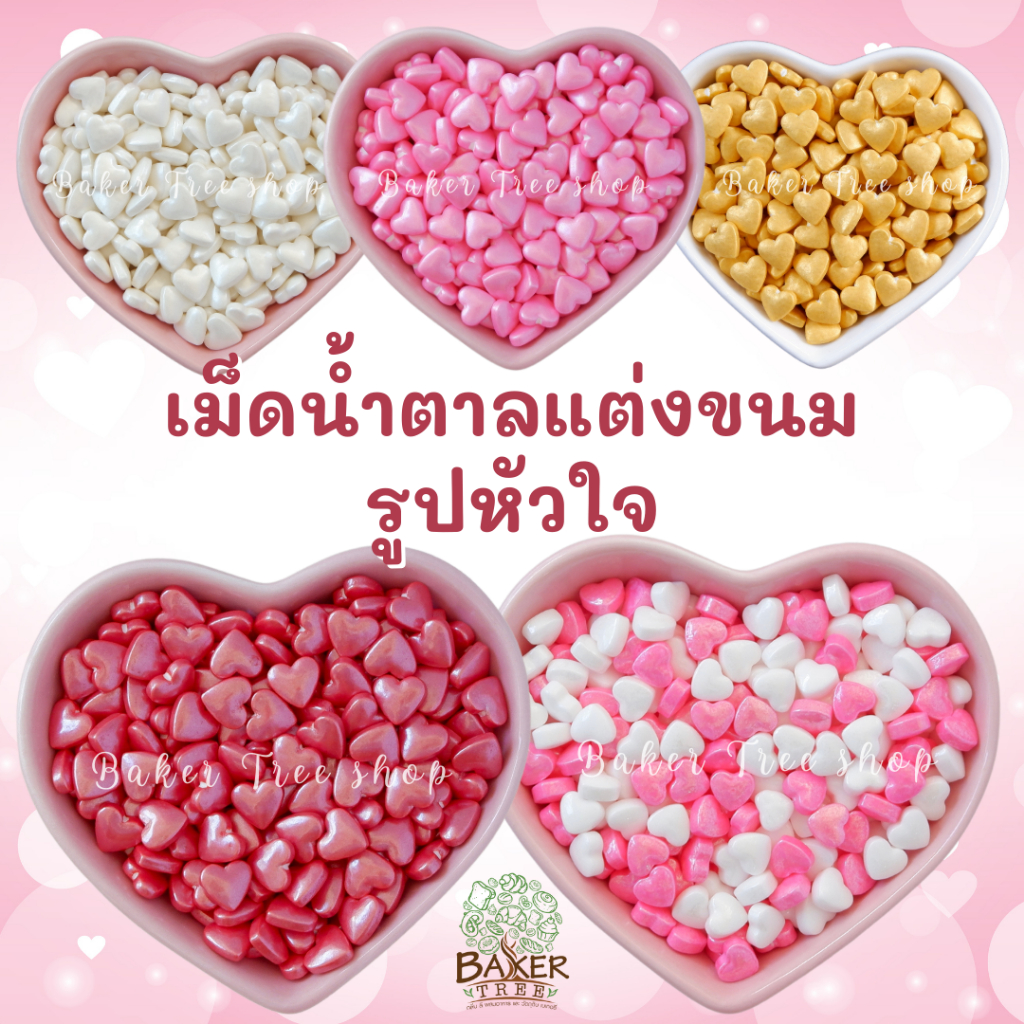 เม็ดมุกน้ำตาลแต่งขนม รูปหัวใจ ทานได้ ขนาด 25 / 50 / 100 กรัม สีสวย น้ำตาลแต่งเค้ก Sugar Sprinkles ของตกแต่งเค้ก