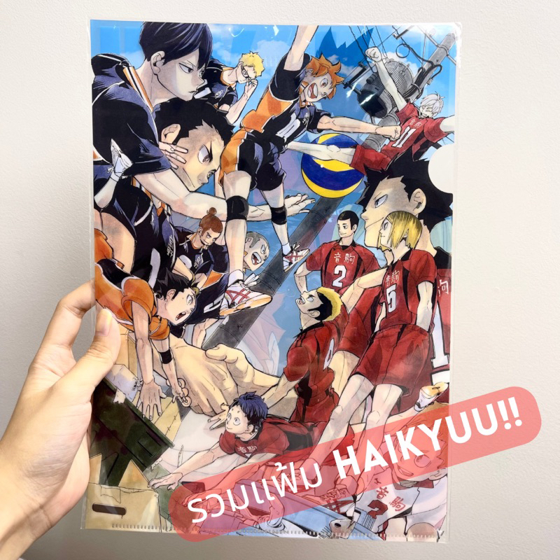 🏐 รวมแฟ้ม Haikyuu!! 🏐 Kageyama Tobio/โทบิโอะ/คาเงยามะ/Hinata/ฮินาตะ โชโยะ/ไฮคิว/คู่ตบฟ้าประทาน ‼️ของแท้‼️ อัปเดตเรื่อยๆ🌟