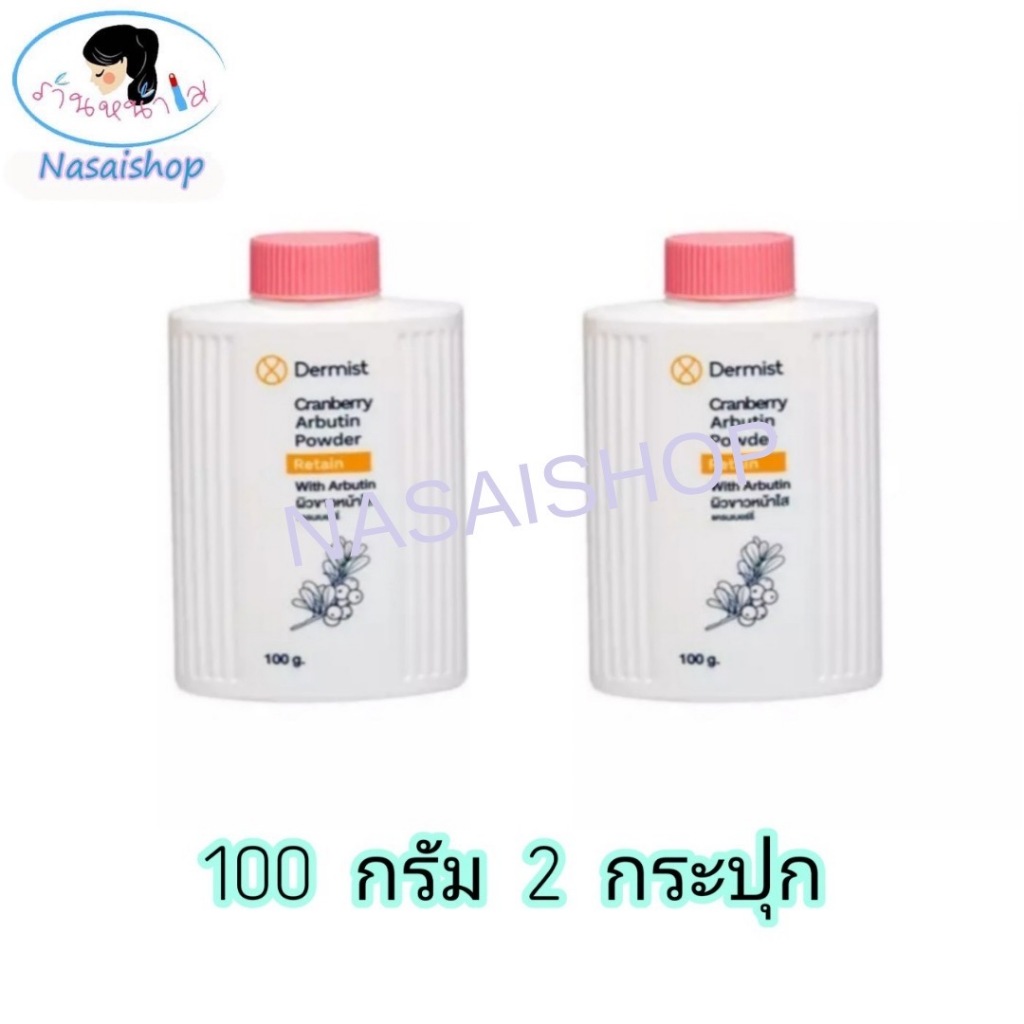 แป้งเดอร์มิสท์ 100 กรัม(ฝาสีชมพู 2 กระปุก) Dermist CranberryArbutin Powder มีบริการเก็บเงินปลายทางค่ะ