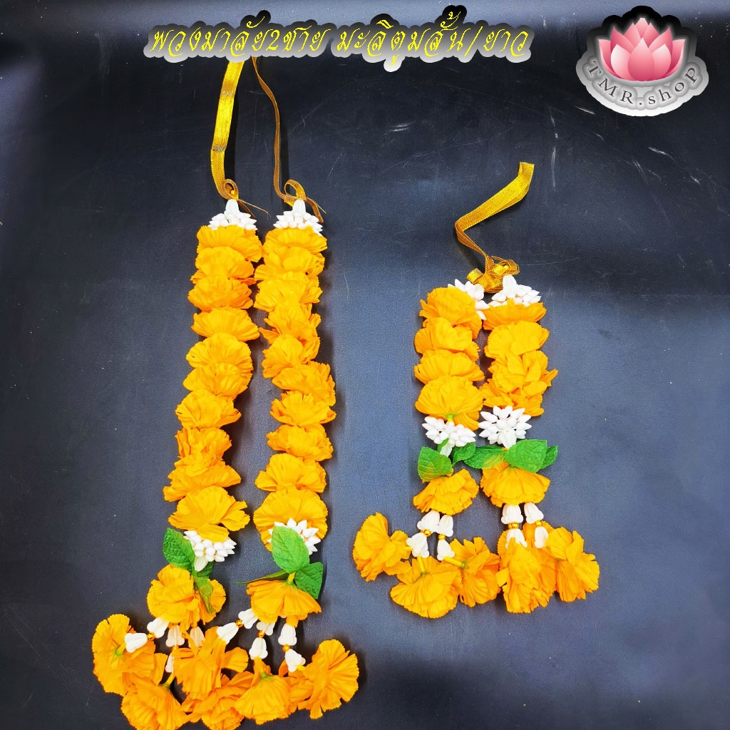 พวงมาลัย2ชาย ดาวเรืองมะลิตูม สั้น/ยาว  (((ราคา/พวง)))