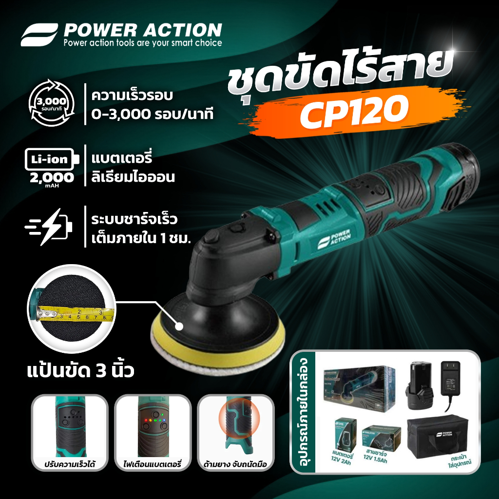 Power Action เครื่องขัดรถ ระบบ RO โรตารี่ ไร้สาย ใช้พลังงานจากแบตเตอรี่ รุ่น CP120
