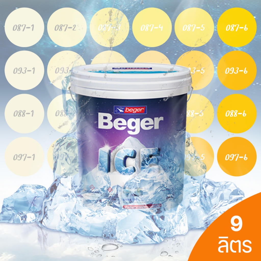 Beger ICE เบเยอร์ ไอซ์ สีเหลือง ฟิล์มกึ่งเงา และ ฟิล์มด้าน 9 ลิตร สีทาภายนอกและภายใน สีทาบ้านลดอุณหภูมิ เช็ดล้างได้