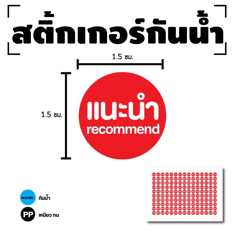 STICKER สติ้กเกอร์กันน้้ำ ติดเมนู. สินค้า (ป้ายแนะนำ recommend) 1 แผ่น A4 ได้รับ 100 ดวง [รหัส A-104]