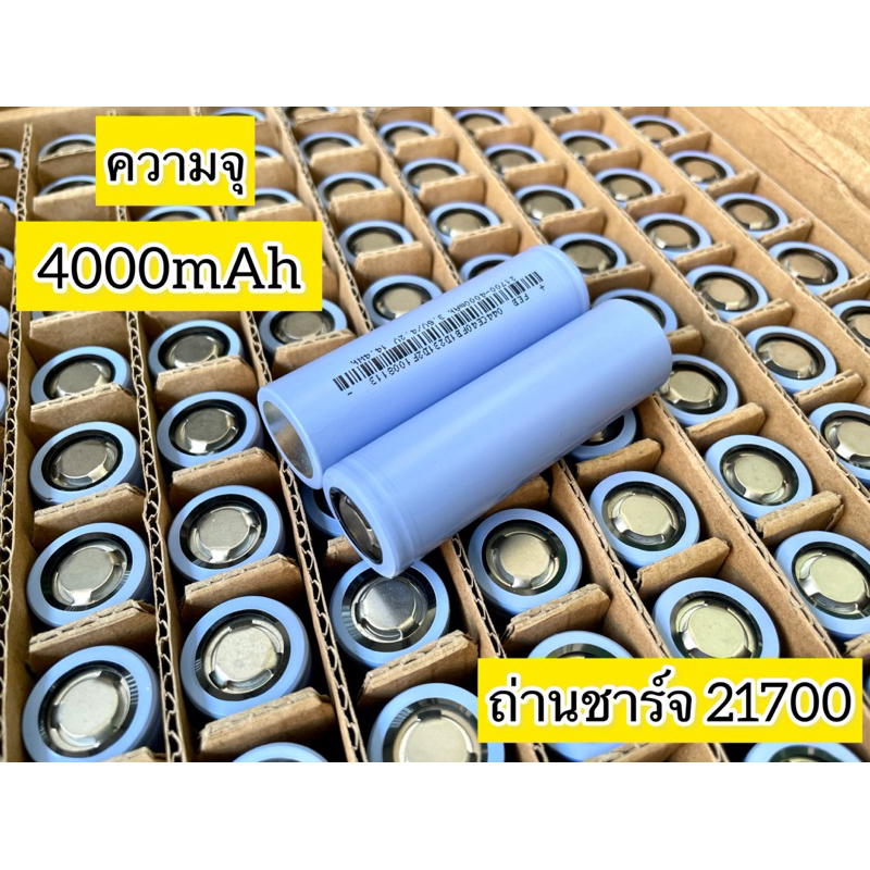 ถ่านชาร์จ รุ่น21700 แบตเตอรี่ Li-ion ความจุ 4000mAh แบตเตอรี่ลิเธียมไอออน ถ่านชาร์จ แบตชาร์จได้