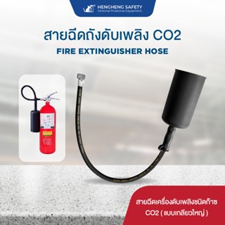 สายฉีดถังดับเพลิงชนิดก๊าซ CO2 แบบเกลียวใหญ่