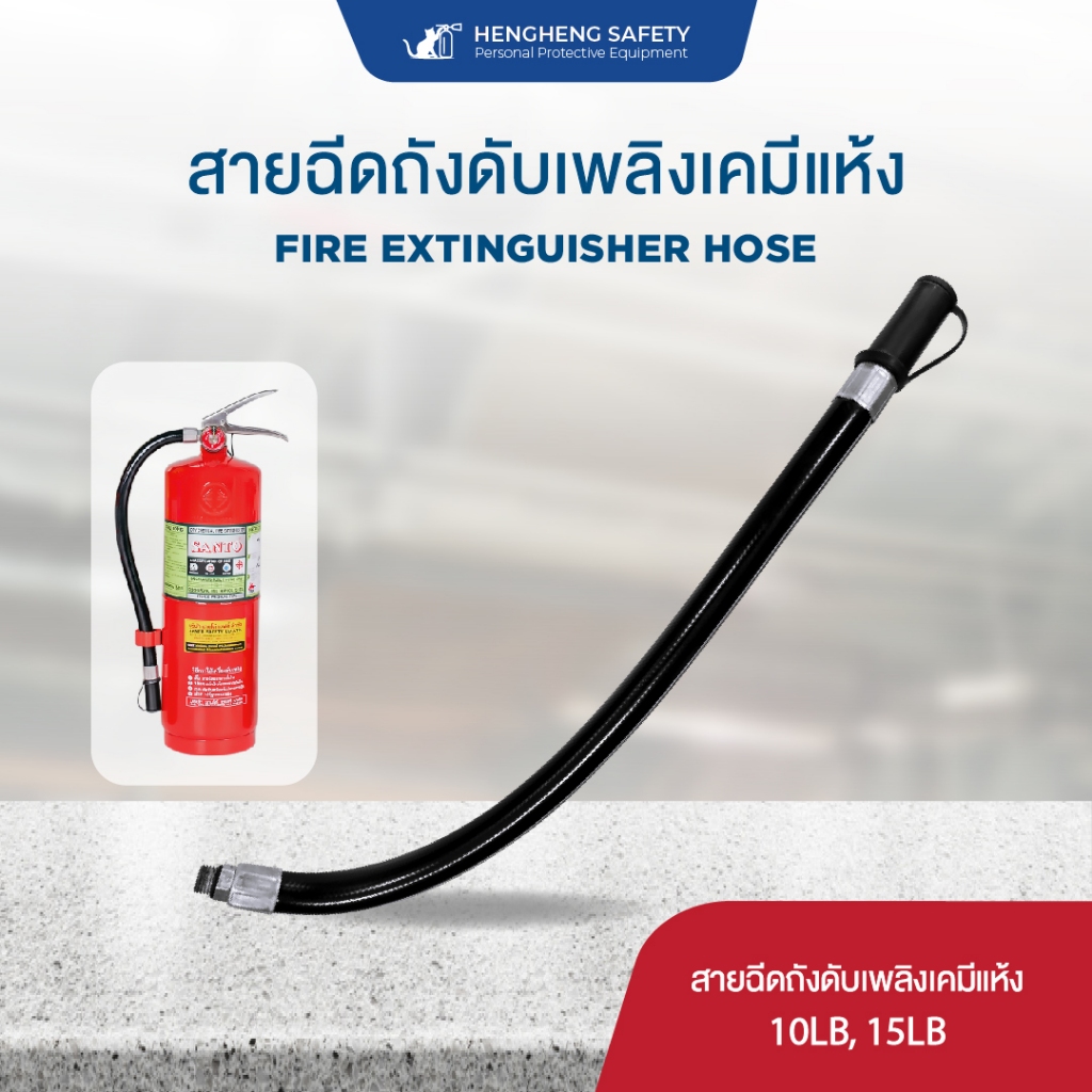 สายฉีดถังดับเพลิง ชนิดผงเคมีแห้งขนาด10 ,15 ปอนด์