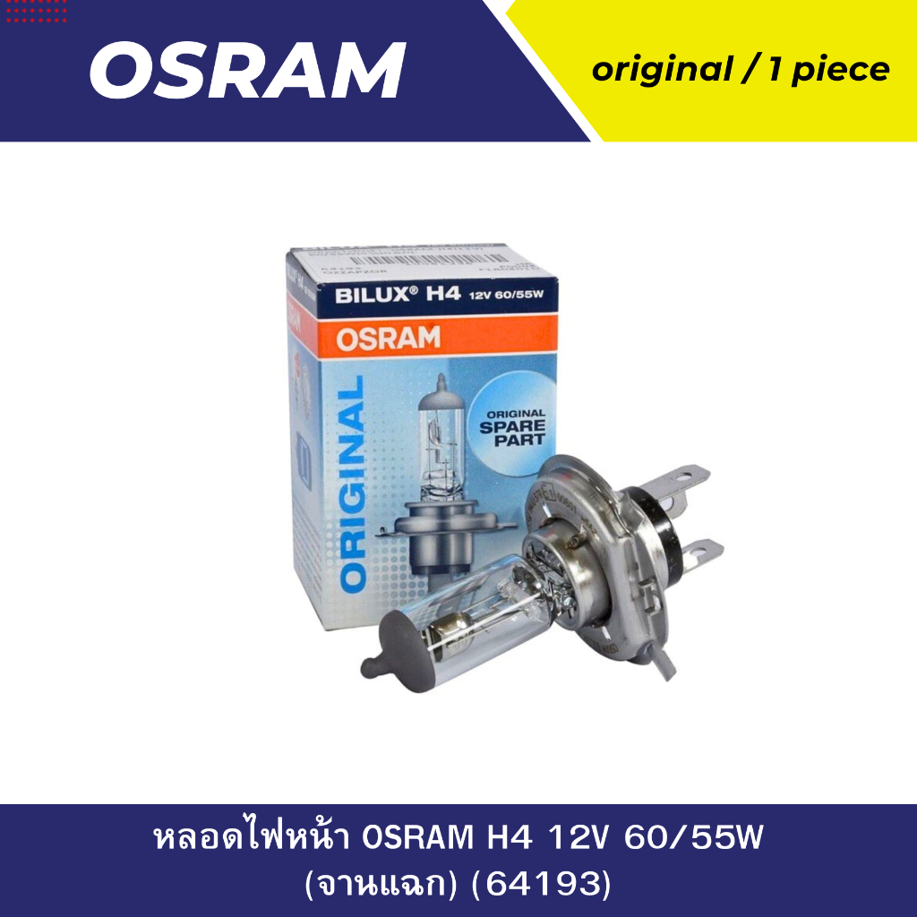 หลอดไฟหน้า OSRAM H4 12V 60/55W (จานแฉก) (64193)
