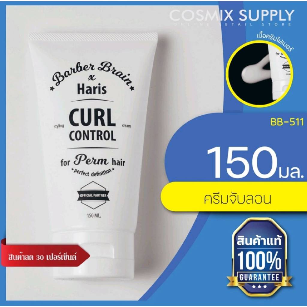 ครีมจับลอน บาร์เบอร์ เบรน BARBER BRAIN HARIS CURL CONTROL CREAM BB-511