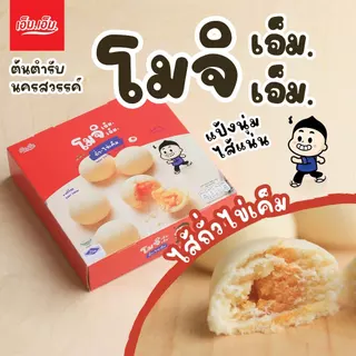 ขนมโมจิเอ็ม.เอ็ม. เซท 50 กล่อง คละไส้ (เลือกไส้ผ่านแชทหรือระบุผ่านช่องหมายเหตุ)
