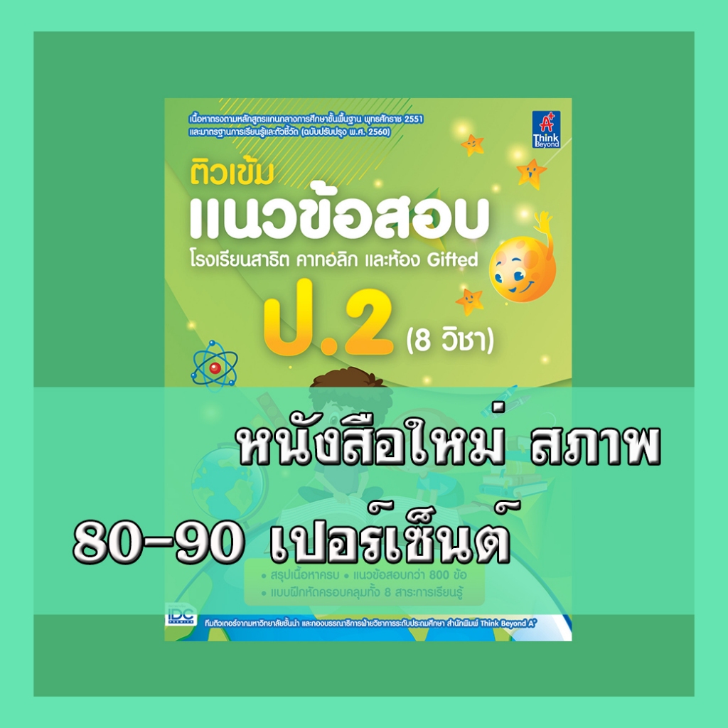 หนังสือ ติวเข้มแนวข้อสอบ โรงเรียนสาธิต คาทอลิก และห้อง Gifted ป.2 (8 วิชา) 8859099306980
