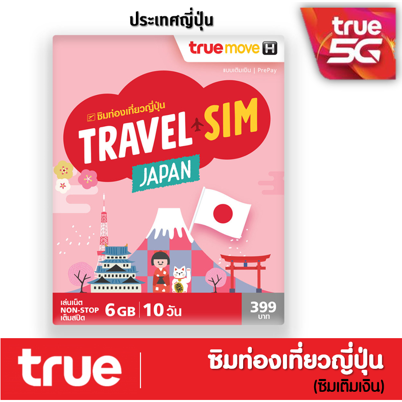 ซิมทรูท่องเที่ยว ญี่ปุ่น TRAVEL SIM JAPAN เหมือน AIS Sim2fly แต่ถูกกว่า คุ้มกว่า