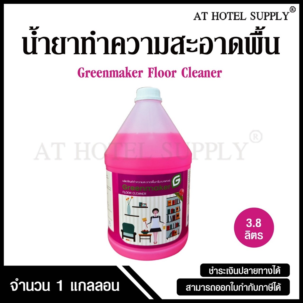 น้ำยาถูพื้น ผลิตภัณฑ์ทำความสะอาดพื้น ยี่ห้อ Greenmaker ขนาด 3.8 ลิตร, จำนวน 1 แกลลอน